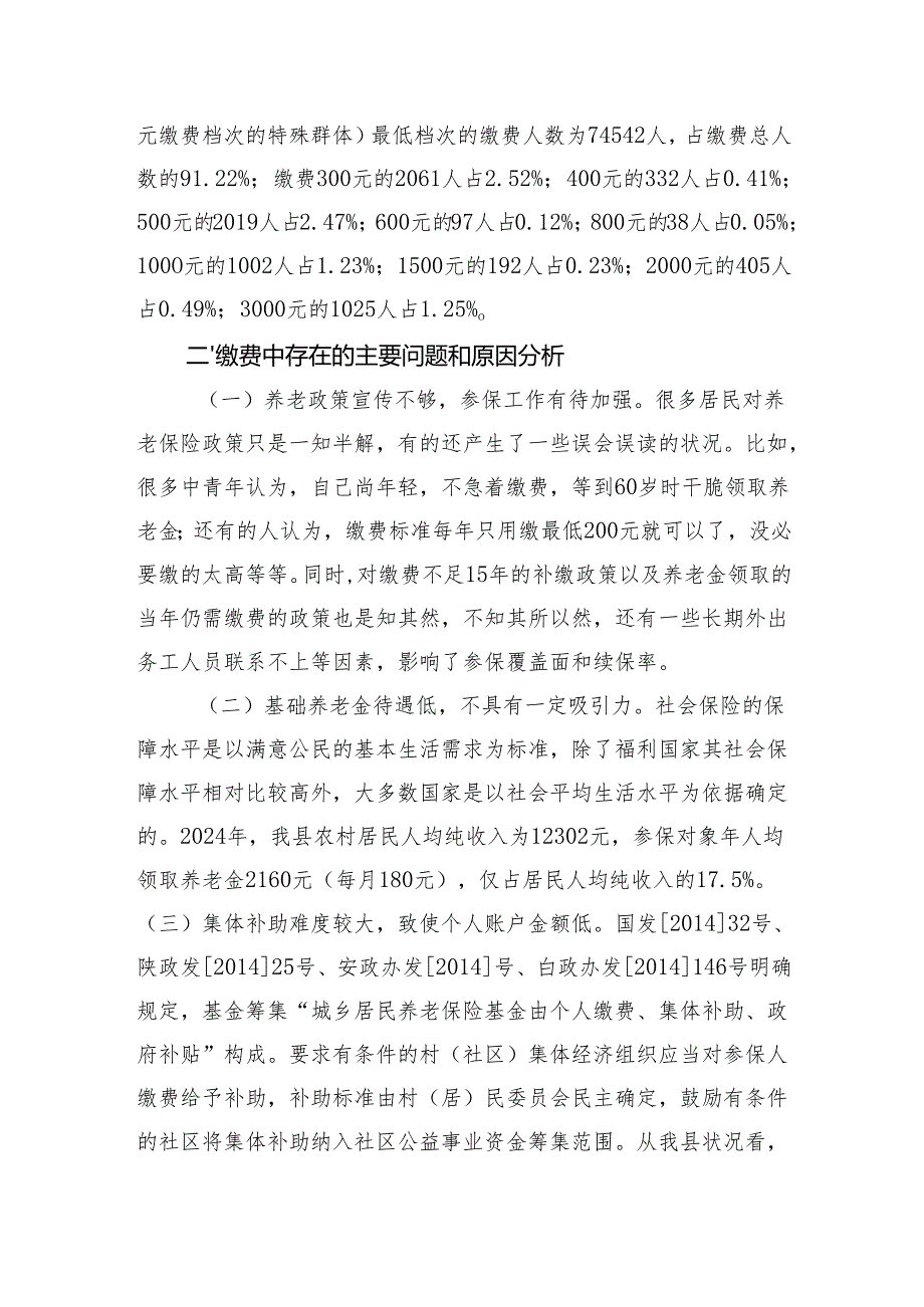 关于县城乡居民养老保险高档次缴费的调查与思考.docx_第2页