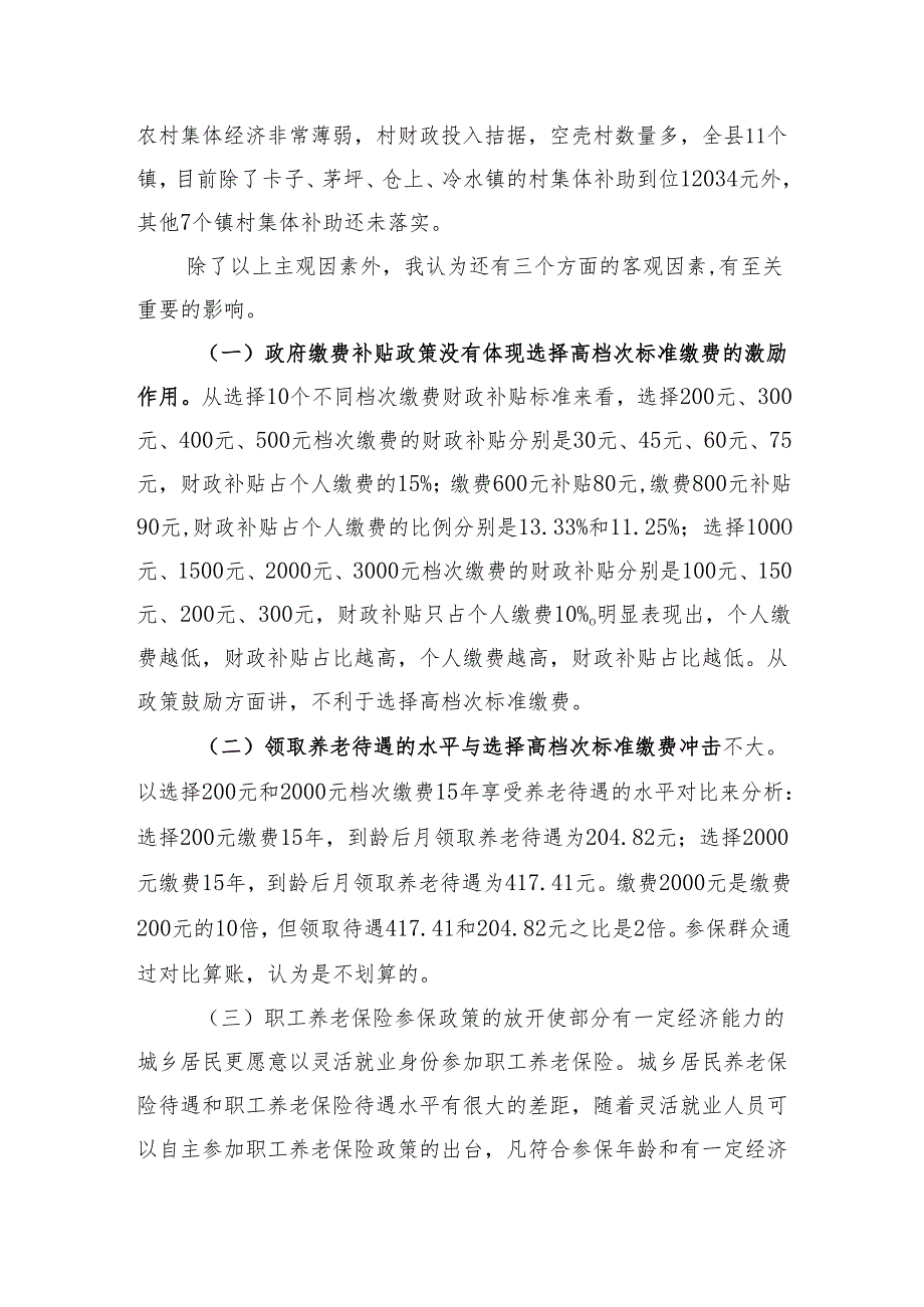 关于县城乡居民养老保险高档次缴费的调查与思考.docx_第3页
