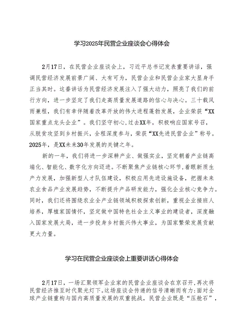 学习2025年民营企业座谈会心得体会精选范文八篇.docx_第1页