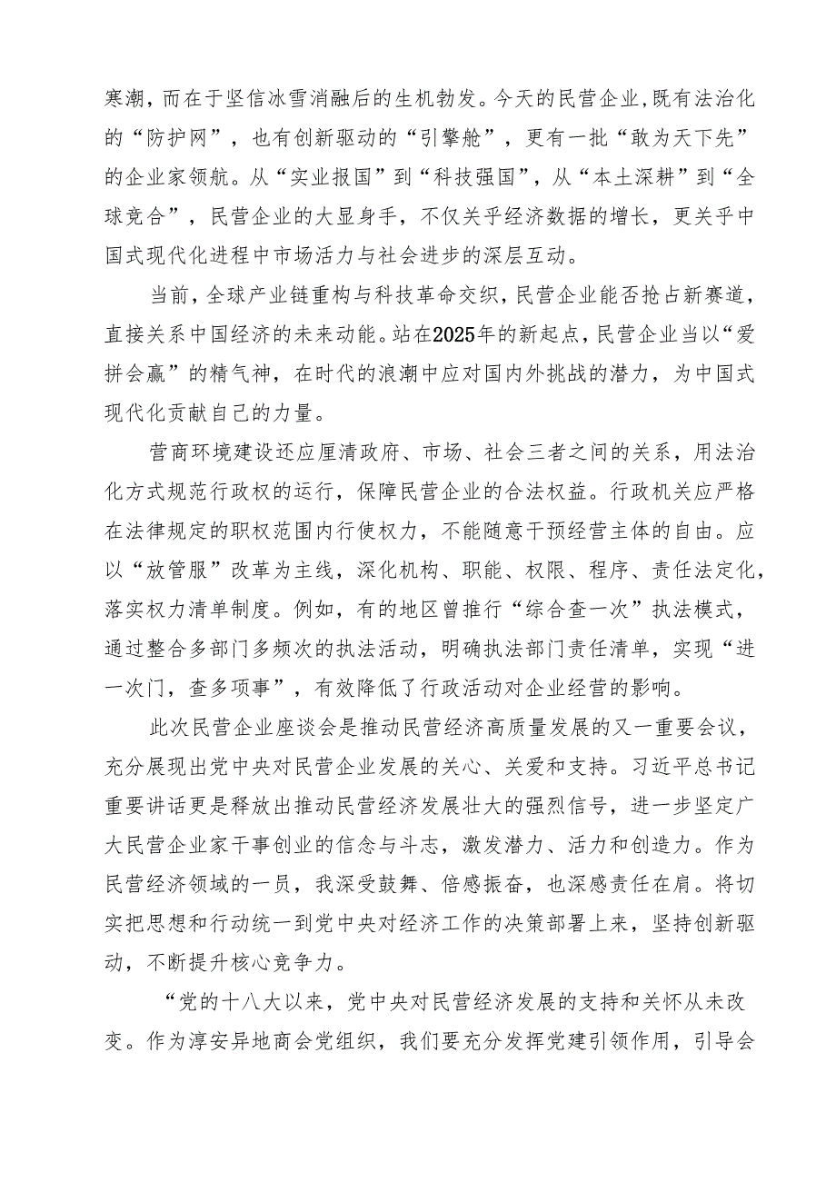 学习2025年民营企业座谈会心得体会精选范文八篇.docx_第3页