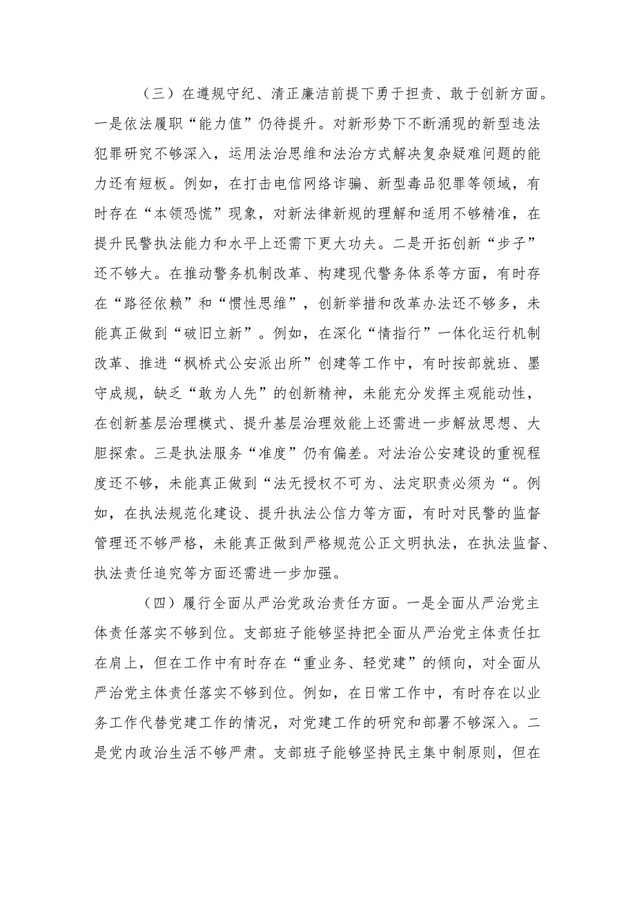 支部委员会班子2024组织生活会对照检查发言材料.docx_第3页