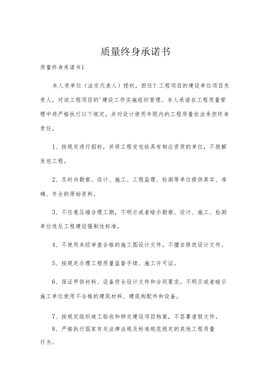 质量终身承诺书.docx_第1页