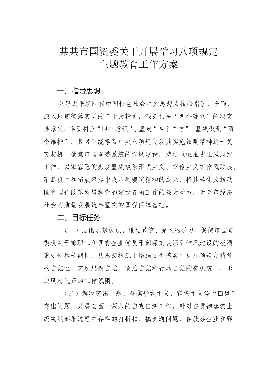 某某市国资委关于开展学习八项规定主题教育工作方案.docx_第1页