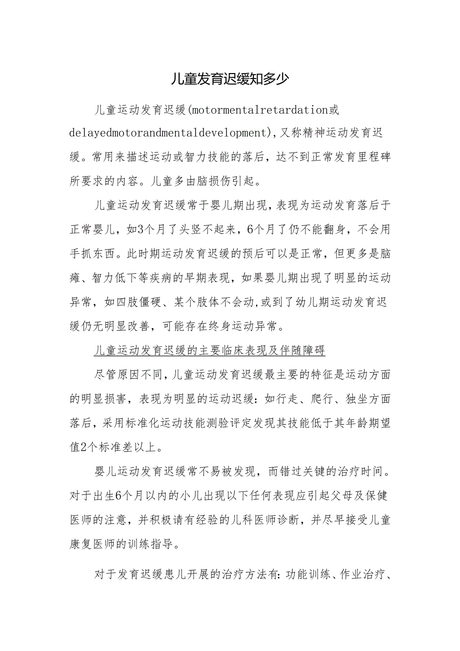 儿童发育迟缓知多少.docx_第1页