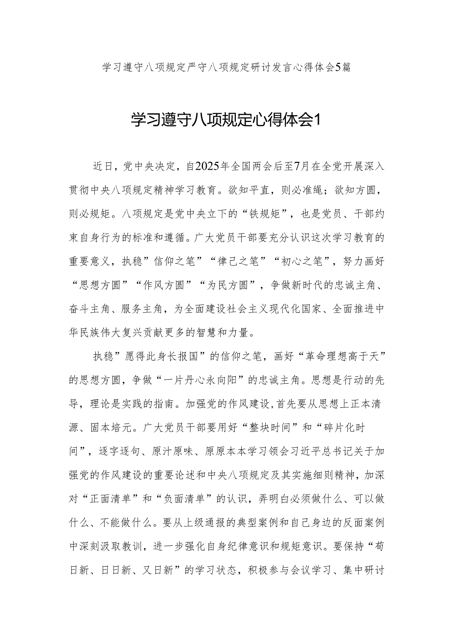 2025学习遵守八项规定严守八项规定研讨发言心得体会5篇.docx_第1页
