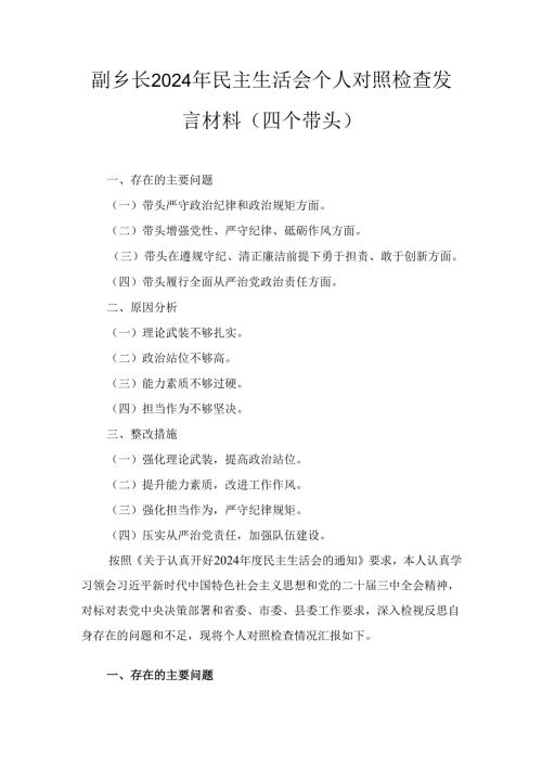 副乡镇长2024民主生活会个人对照检查材料 （四个带头）.docx
