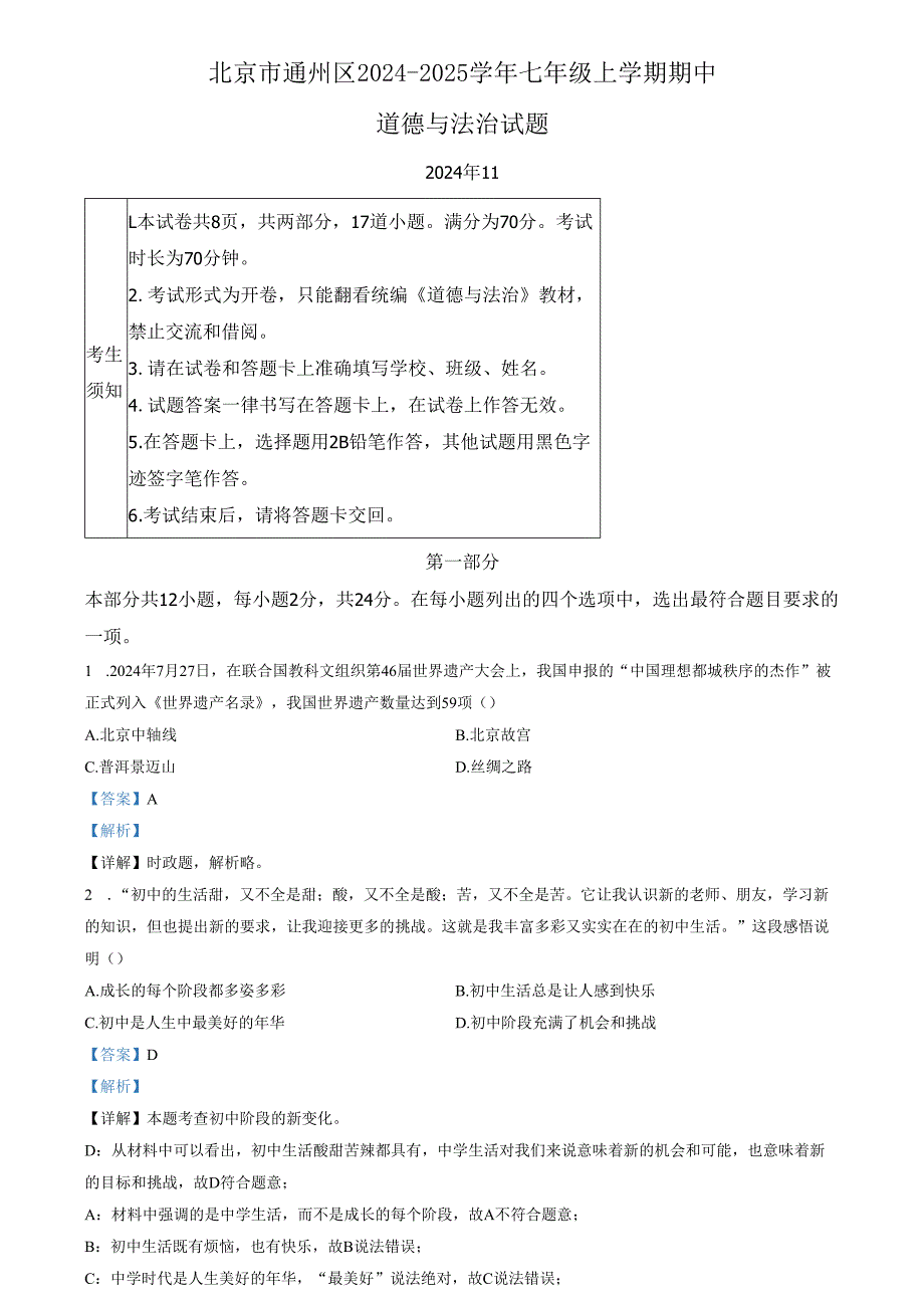 精品解析：北京市通州区 20242025七年级上学期期中道德与法治试题（解析版）.docx_第1页