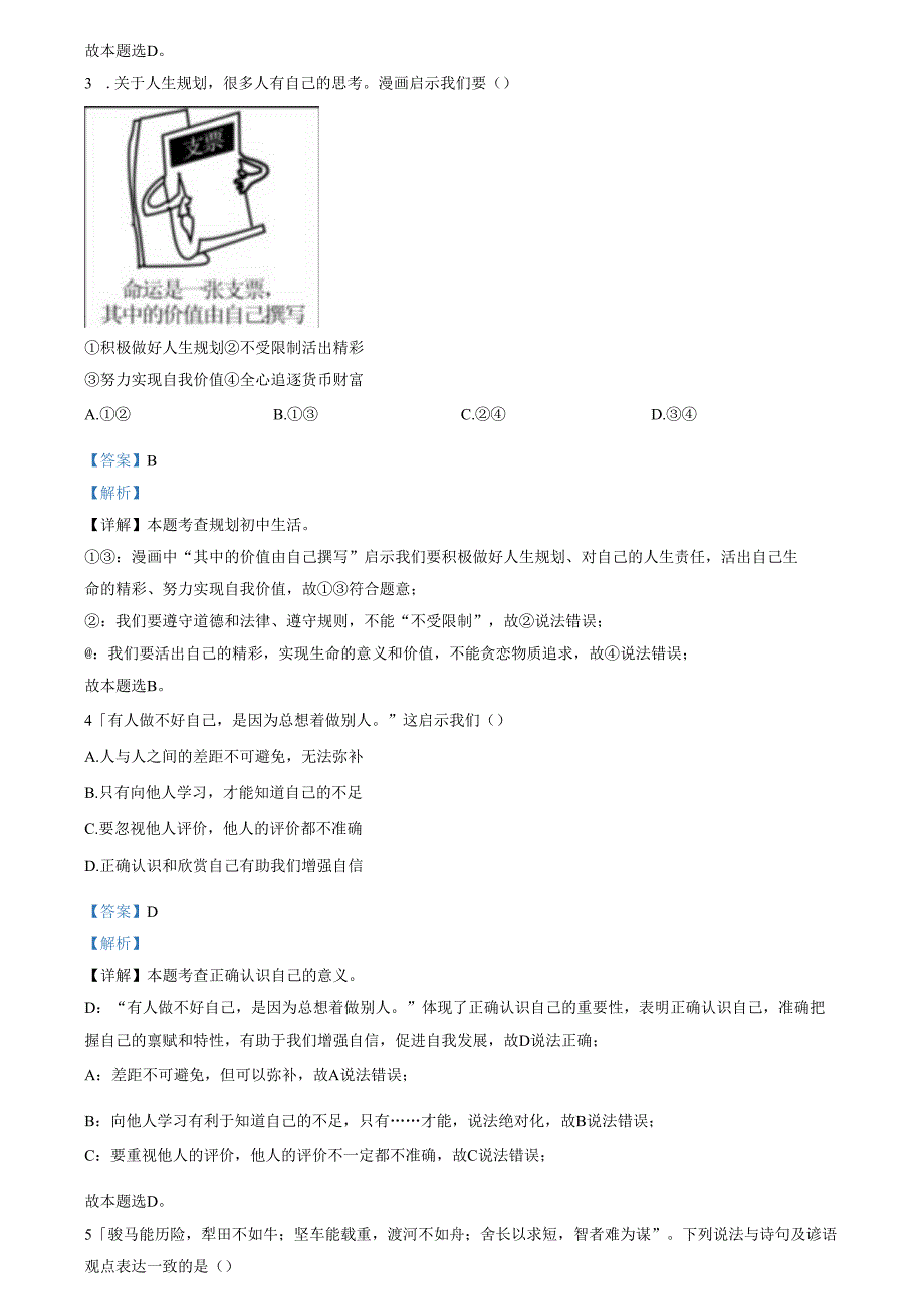精品解析：北京市通州区 20242025七年级上学期期中道德与法治试题（解析版）.docx_第2页