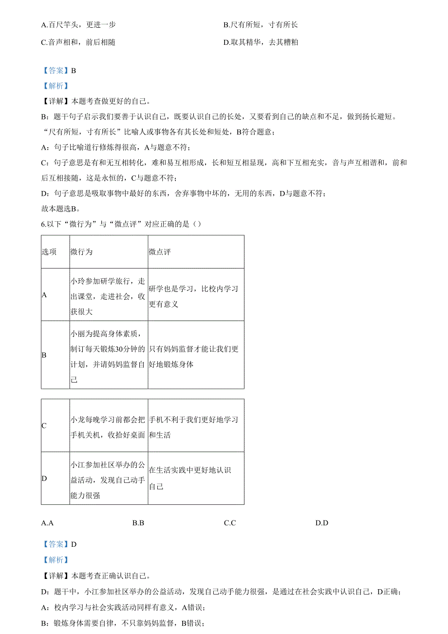 精品解析：北京市通州区 20242025七年级上学期期中道德与法治试题（解析版）.docx_第3页