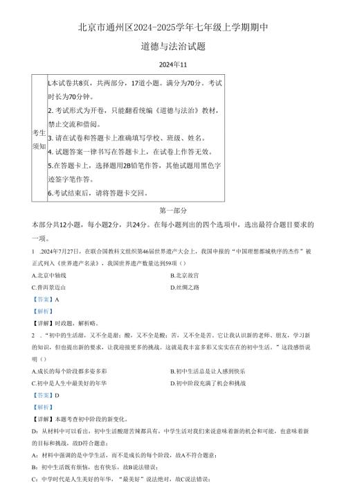 精品解析：北京市通州区 20242025七年级上学期期中道德与法治试题（解析版）.docx