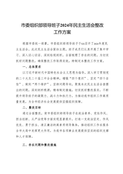 市委组织部领导班子2024年民主生活会整改工作方案 (2).docx