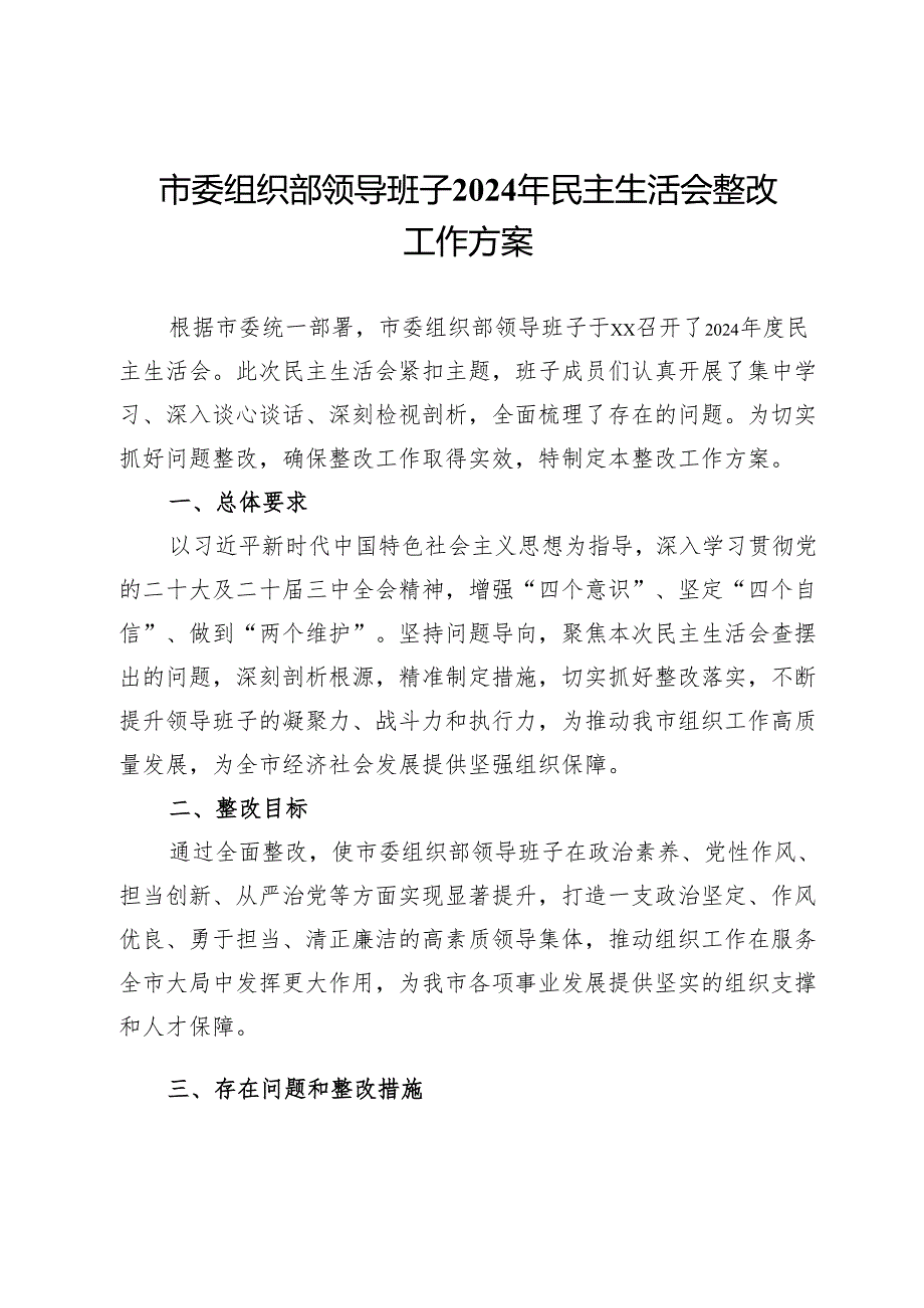 市委组织部领导班子2024年民主生活会整改工作方案 (2).docx_第1页