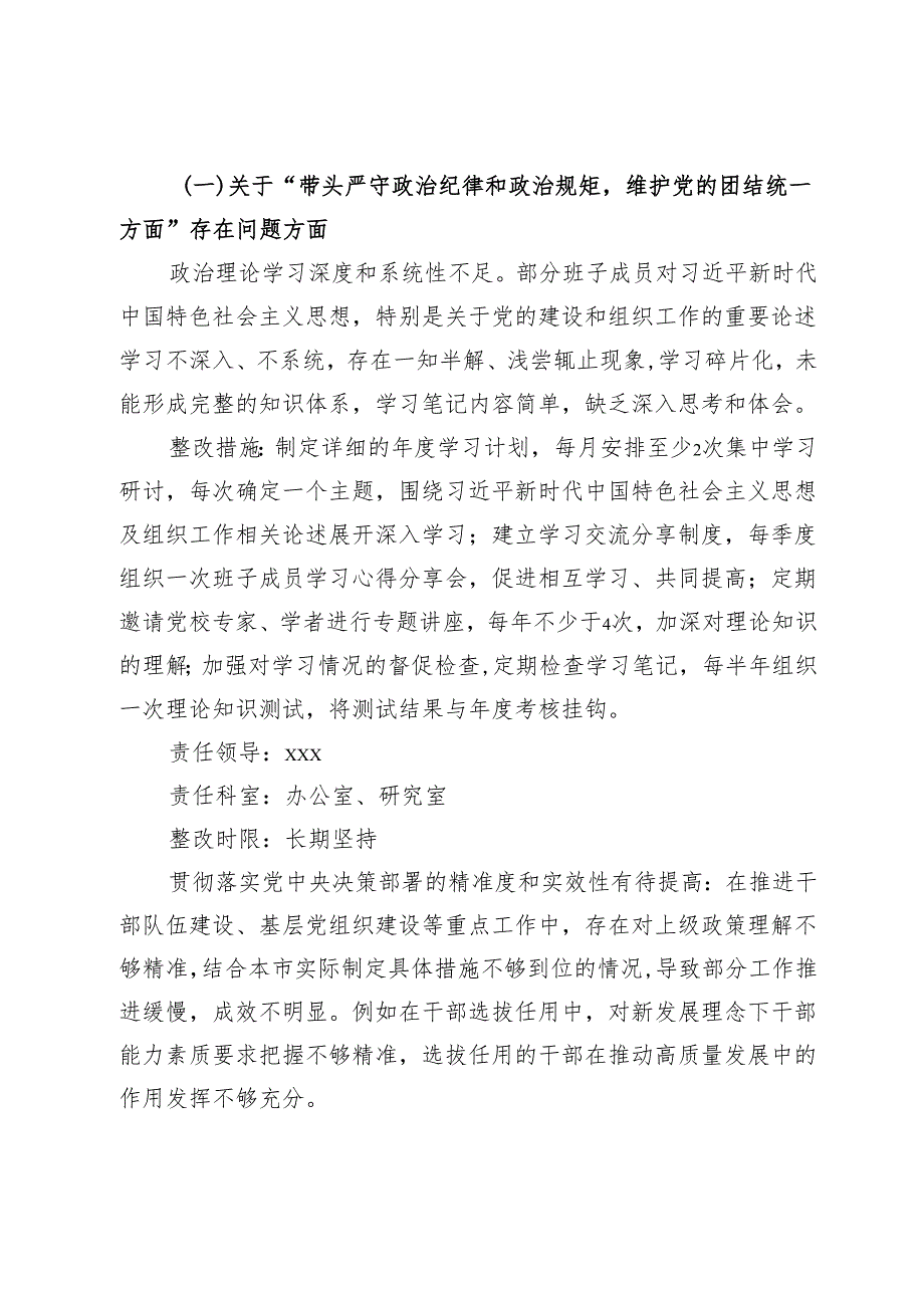 市委组织部领导班子2024年民主生活会整改工作方案 (2).docx_第2页