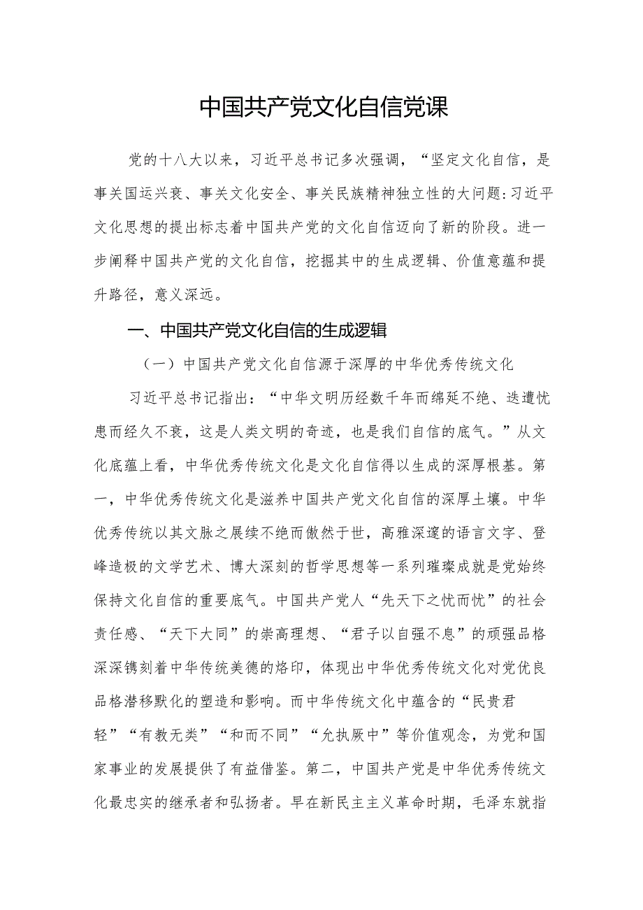 2025关于文化自信专题党课讲稿5篇.docx_第2页