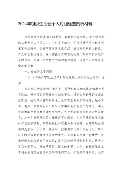 2024年组织生活会个人对照检查剖析材料 5篇.docx