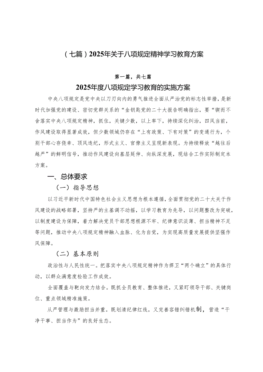 （七篇）2025年关于八项规定精神学习教育方案.docx_第1页