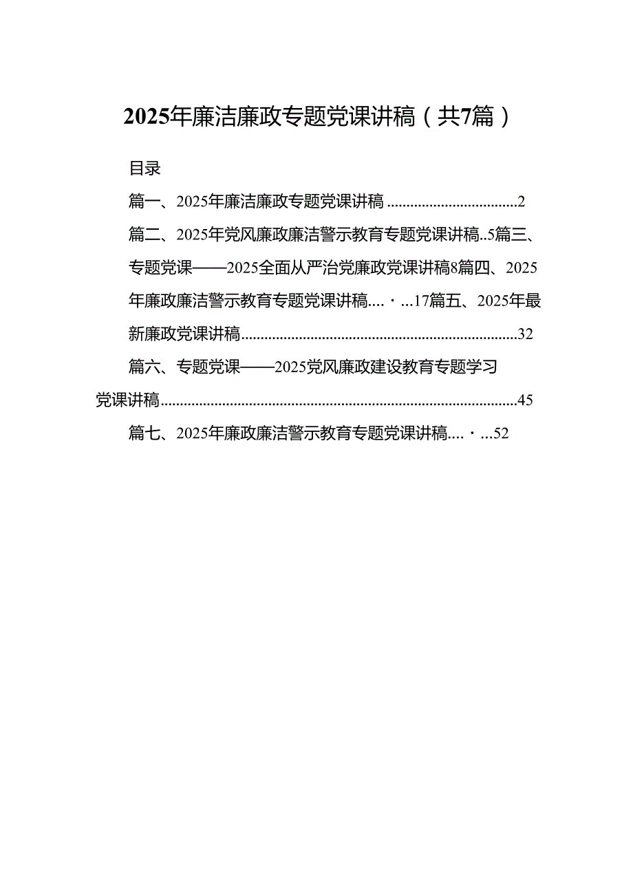 2025年廉洁廉政专题党课讲稿精选（共七篇）.docx_第1页