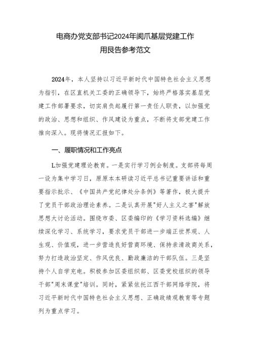 电商办党支部书记2024抓基层党建工作述职报告参考范文.docx