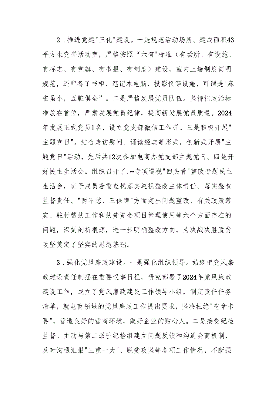 电商办党支部书记2024抓基层党建工作述职报告参考范文.docx_第2页