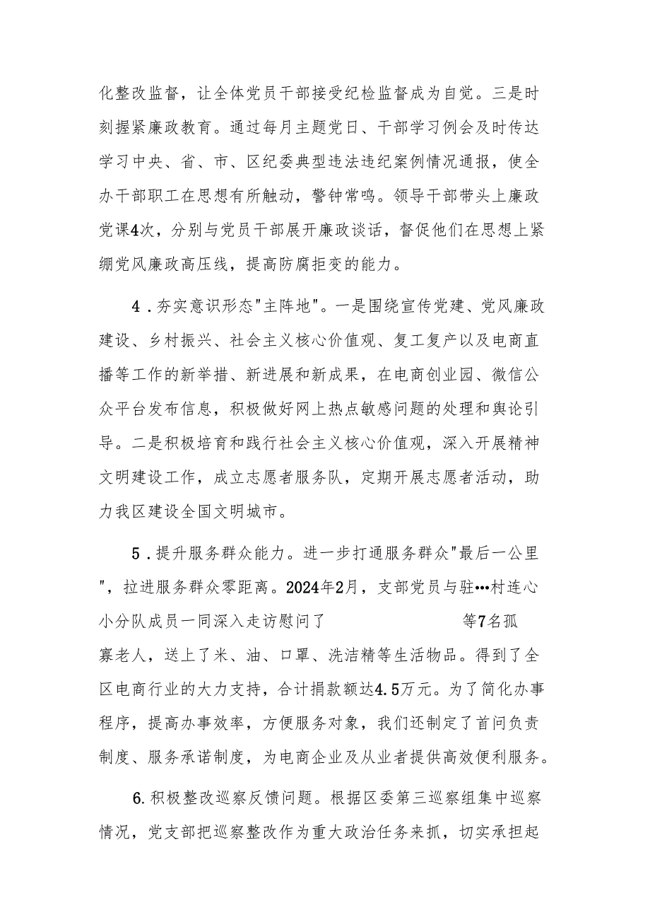 电商办党支部书记2024抓基层党建工作述职报告参考范文.docx_第3页