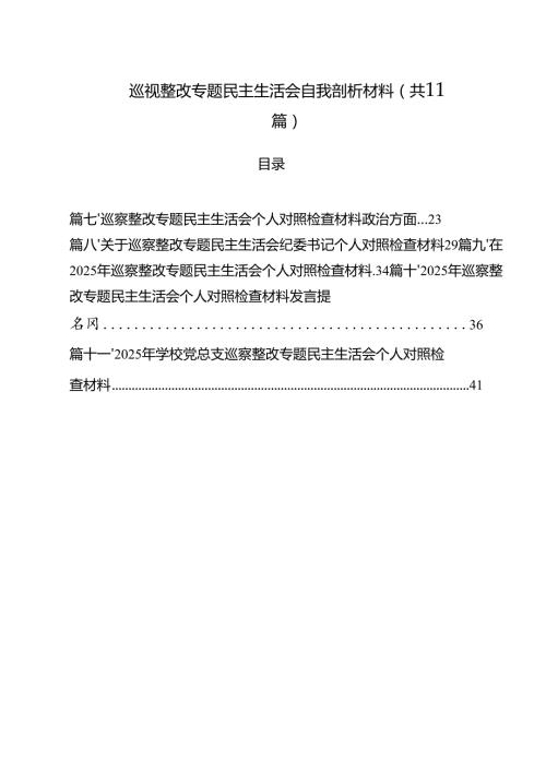 巡视整改专题民主生活会自我剖析材料【11篇精选】供参考.docx