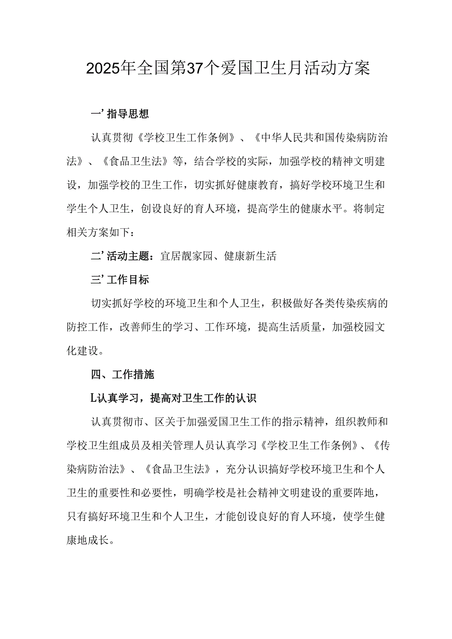2025年开展《全国第37个爱国卫生月》活动方案 合计4份.docx_第1页
