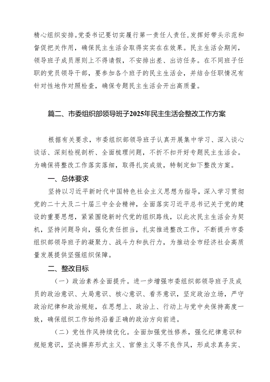 2025“四个带头”民主生活会实施方案（共11篇）.docx_第3页