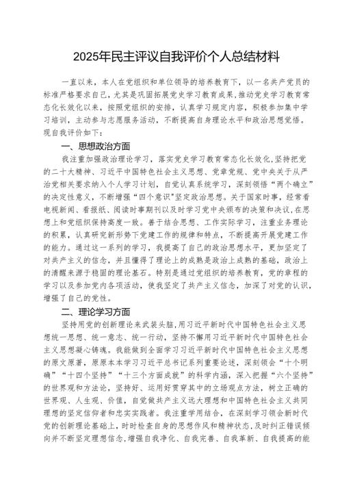 (三篇)2025年民主评议自我评价个人总结材料优选.docx
