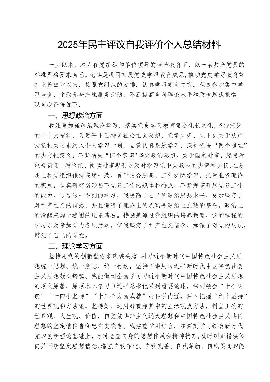 (三篇)2025年民主评议自我评价个人总结材料优选.docx_第1页