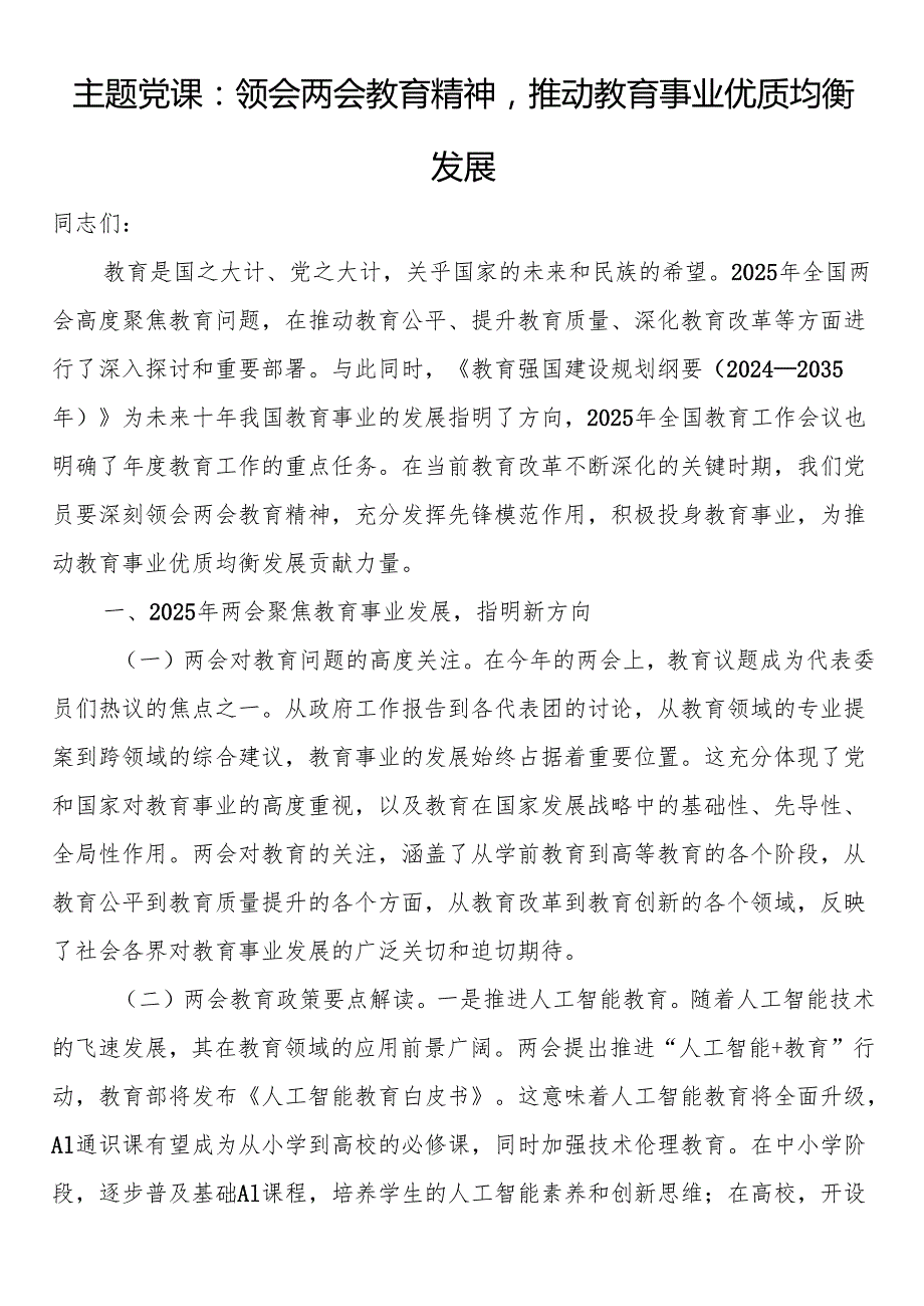 主题党课：领会两会教育精神推动教育事业优质均衡发展.docx_第1页