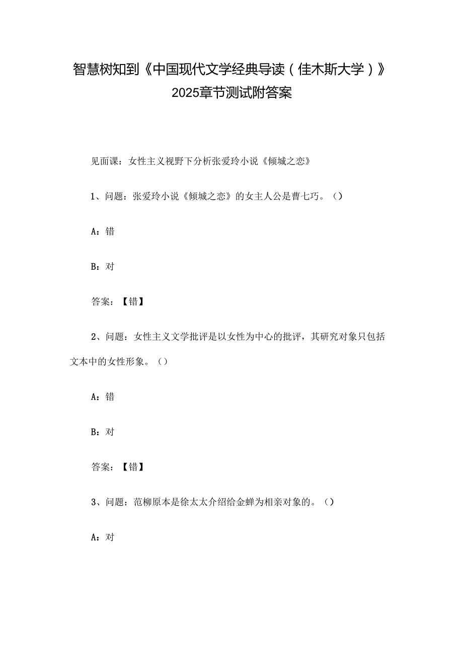 智慧树知到《中国现代文学经典导读（佳木斯大学）》2025章节测试附答案.docx_第1页