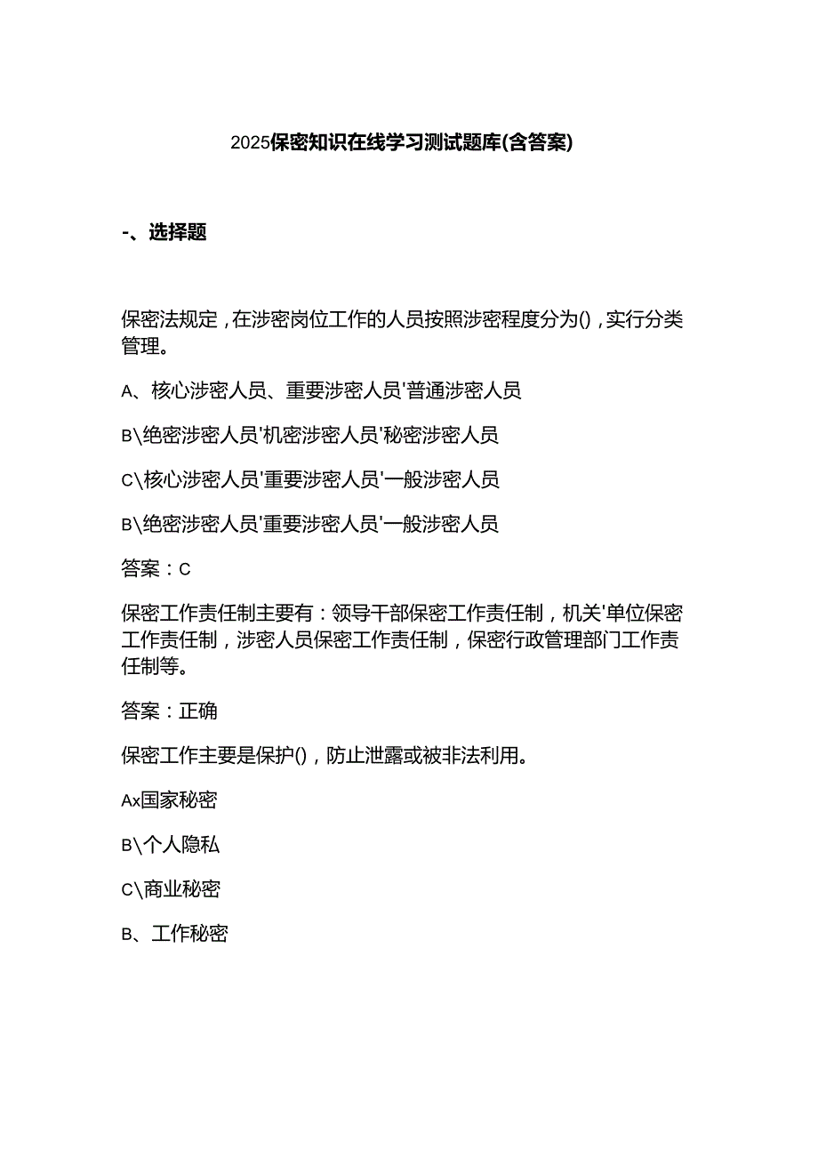 2025保密知识在线学习测试题库(含答案).docx_第1页