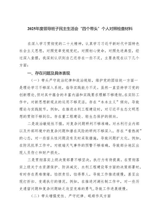 2025民主生活会“四个带头方面”问题对照检查材料 9篇.docx