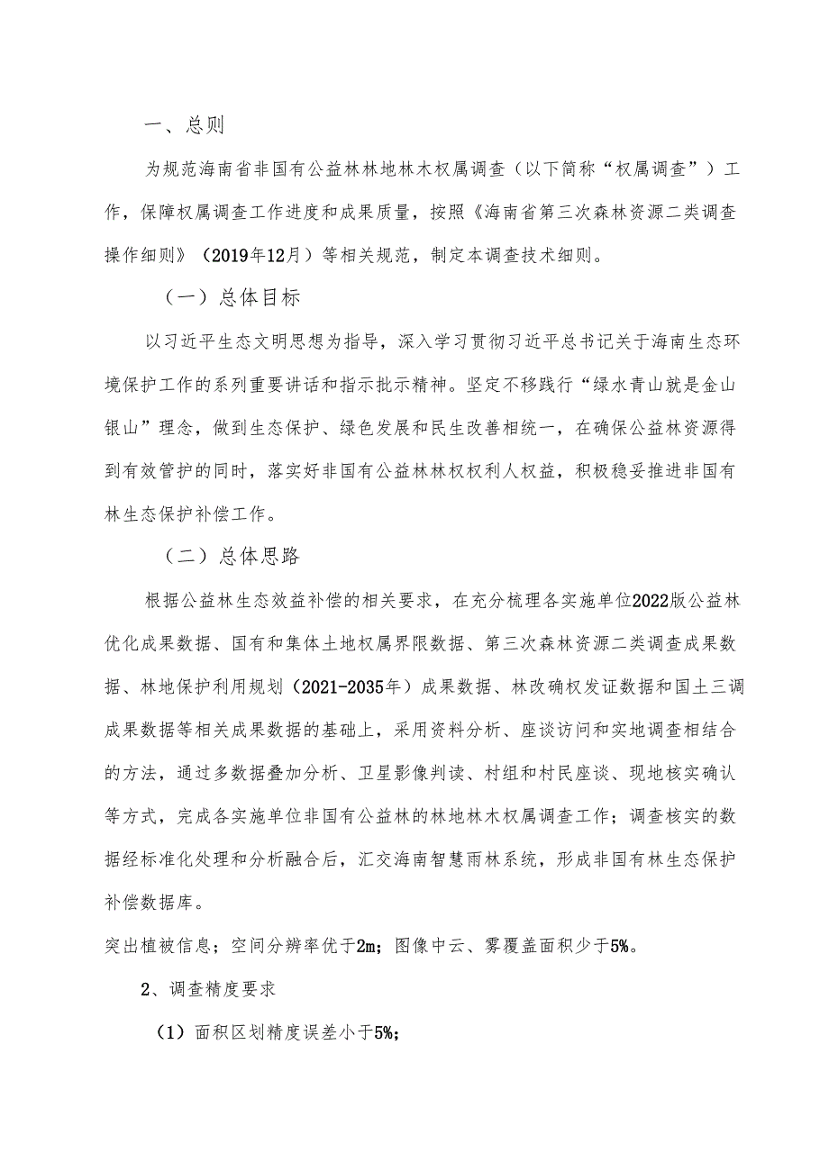 海南省非国有公益林林地林木权属调查技术细则.docx_第2页
