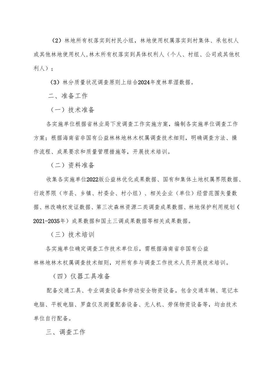 海南省非国有公益林林地林木权属调查技术细则.docx_第3页