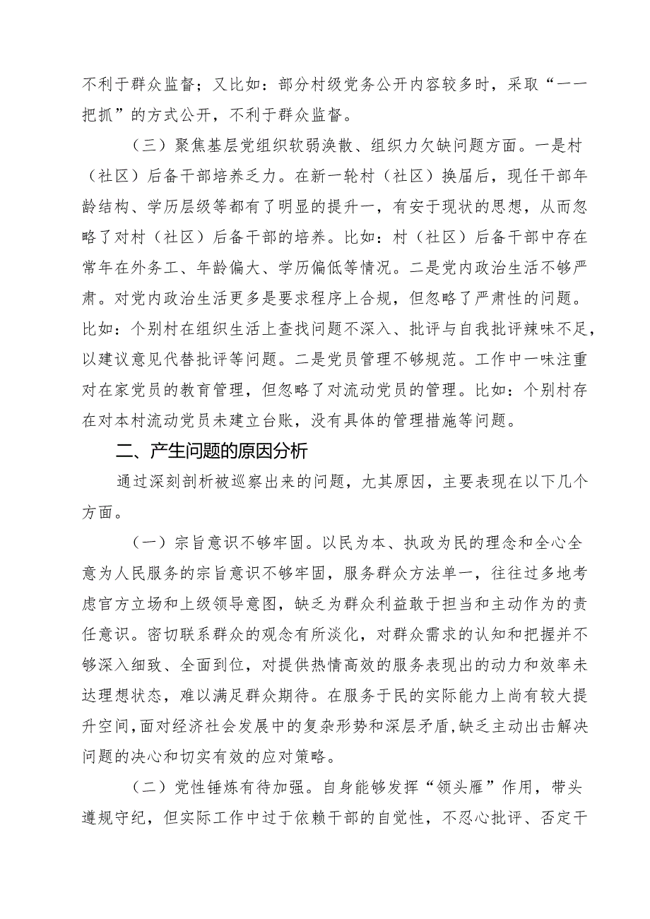 巡察整改专题民主生活会个人对照检查材料8篇（最新版）.docx_第2页
