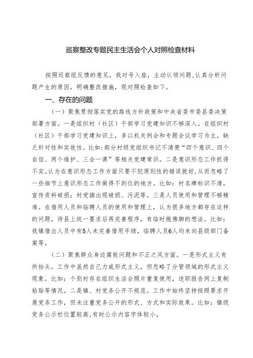 巡察整改专题民主生活会个人对照检查材料8篇（最新版）.docx