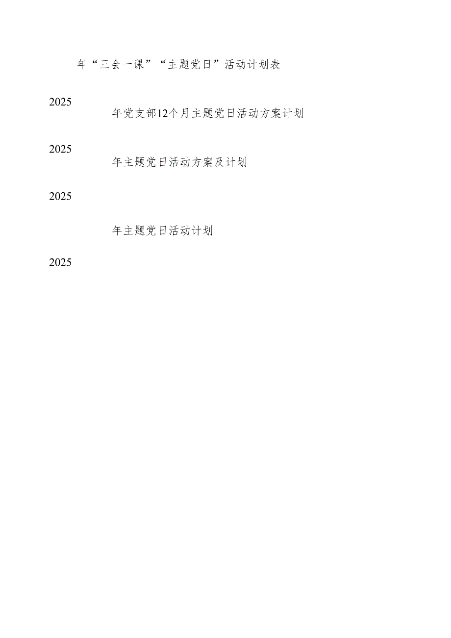 机关党支部2025年全年“三会一课”“主题党日”活动计划表格和活动方案计划安排.docx_第1页
