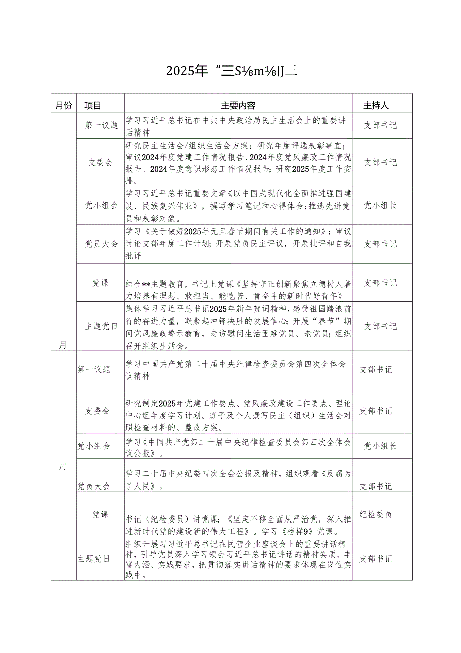 机关党支部2025年全年“三会一课”“主题党日”活动计划表格和活动方案计划安排.docx_第2页