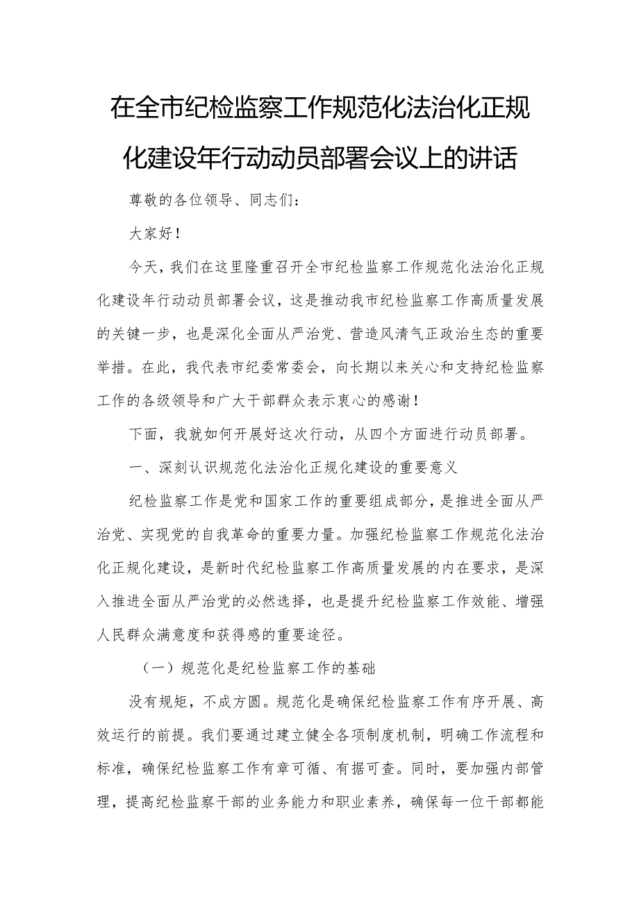 在全市纪检监察工作规范化法治化正规化建设年行动动员部署会议上的讲话.docx_第1页