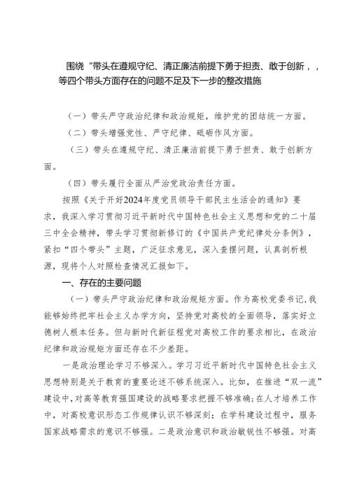 围绕“带头在遵规守纪、清正廉洁前提下勇于担责、敢于创新”等四个带头方面存在的问题不足及下一步的整改措施精选四篇合集.docx