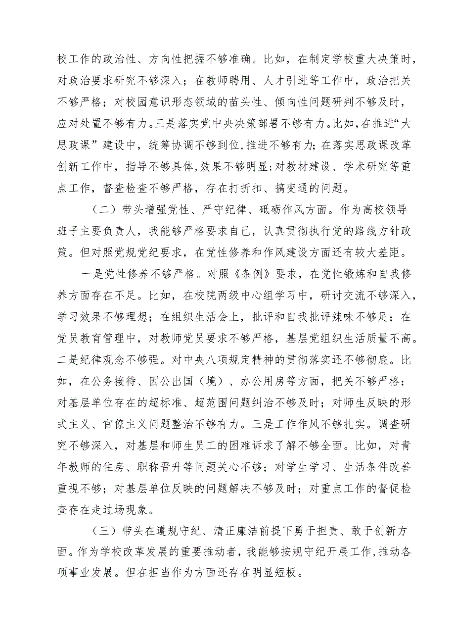 围绕“带头在遵规守纪、清正廉洁前提下勇于担责、敢于创新”等四个带头方面存在的问题不足及下一步的整改措施精选四篇合集.docx_第2页
