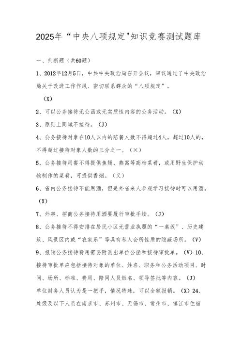 2025年“中央八项规定”精神学习知识竞赛测试题库及答案.docx