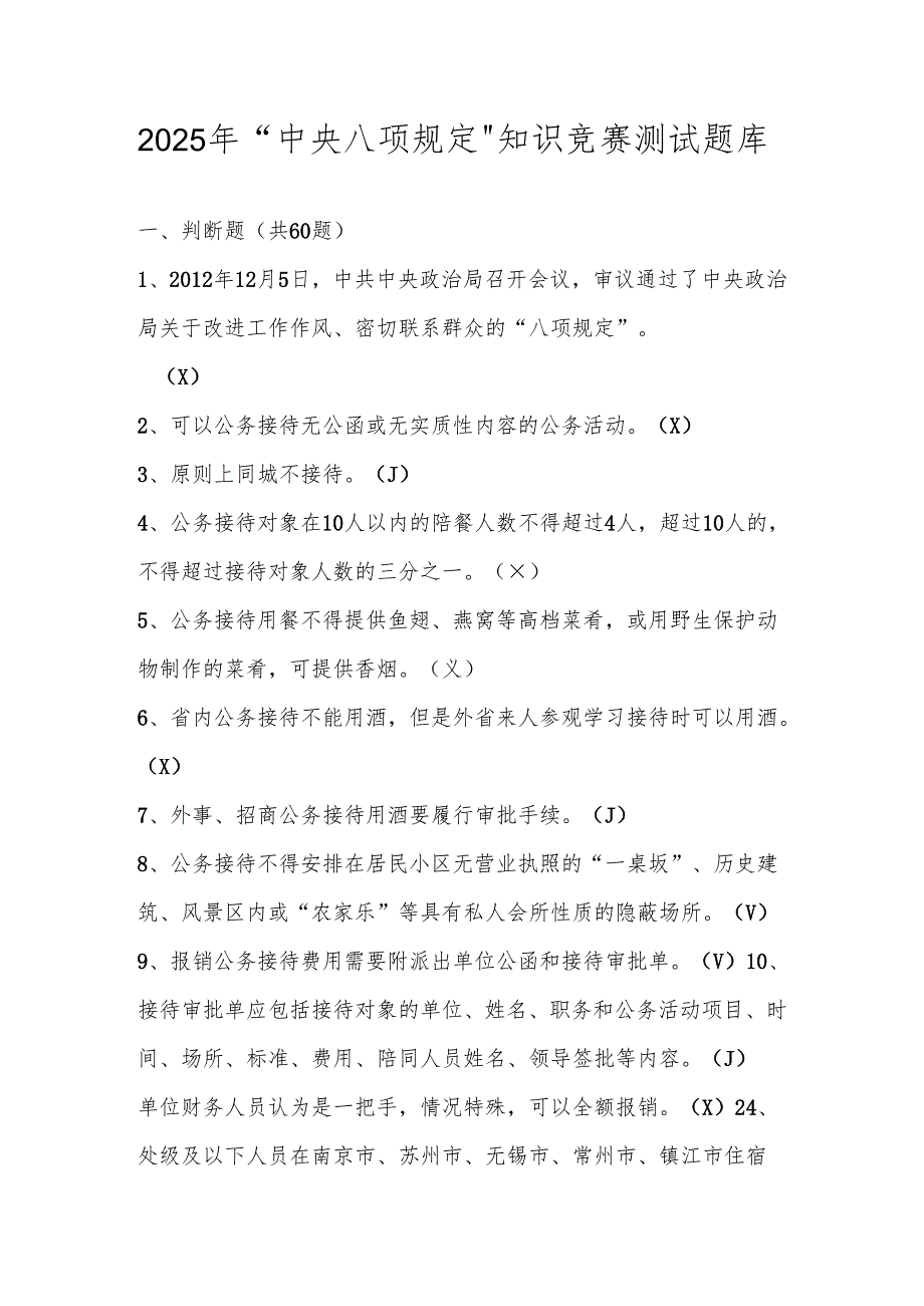 2025年“中央八项规定”精神学习知识竞赛测试题库及答案.docx_第1页