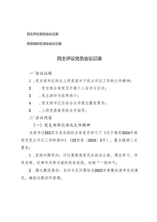 2025年民主评议党员会议记录+党员组织生活会会议记录.docx