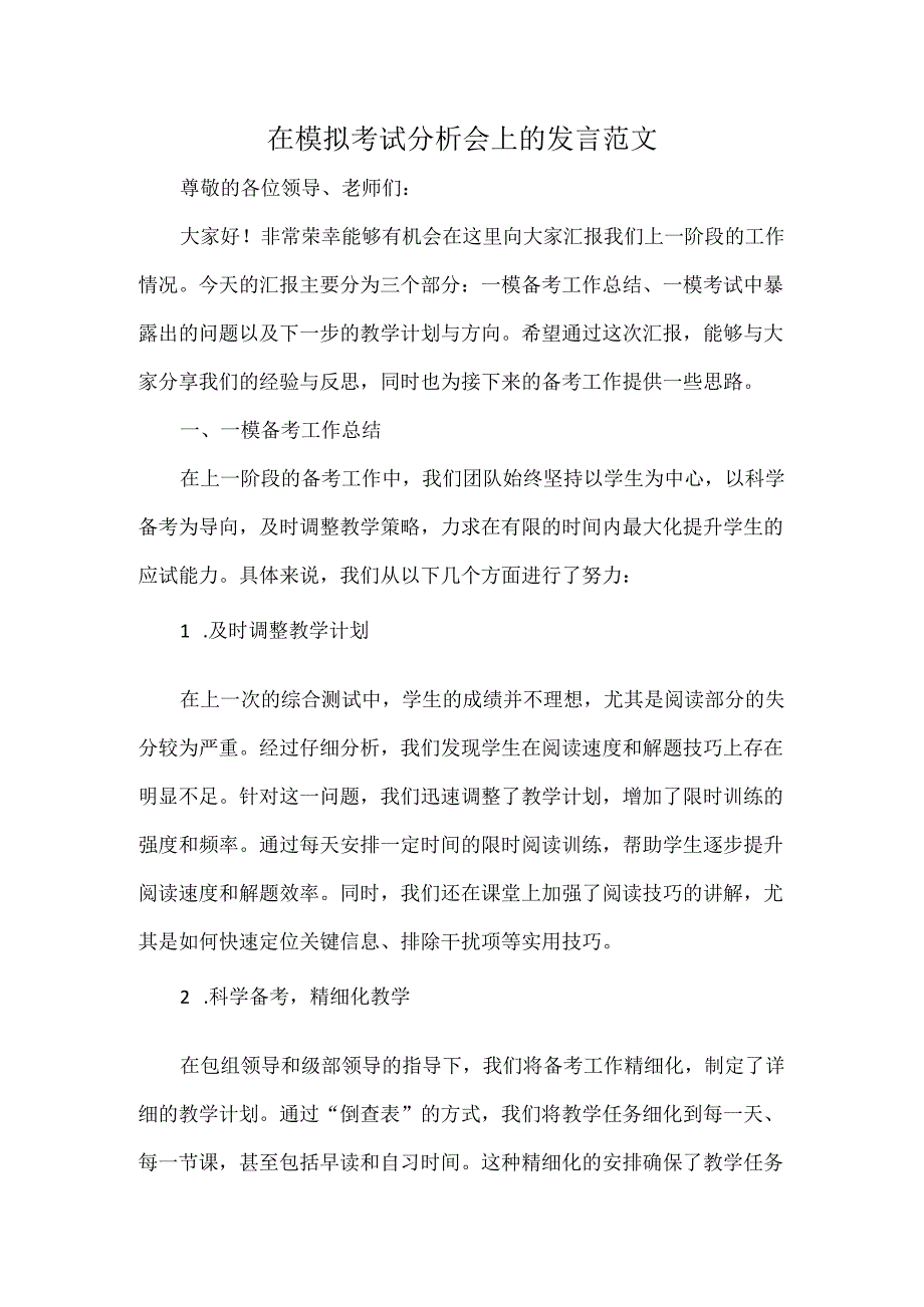 在模拟考试分析会上的发言范文.docx_第1页