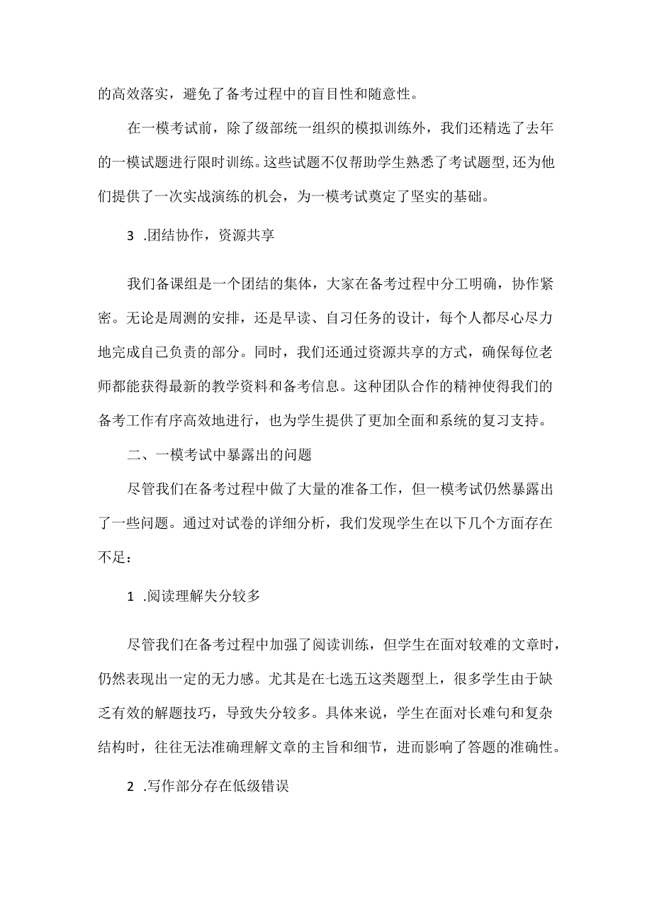 在模拟考试分析会上的发言范文.docx_第2页