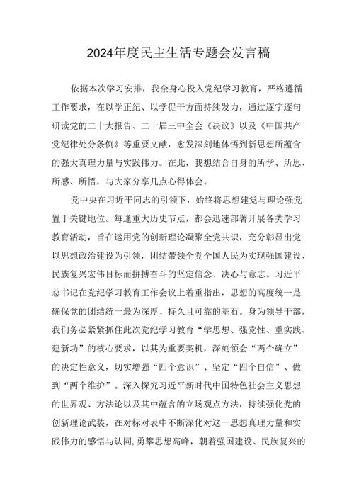 学习2024《民主生活》专题会发言稿（合计8份）.docx