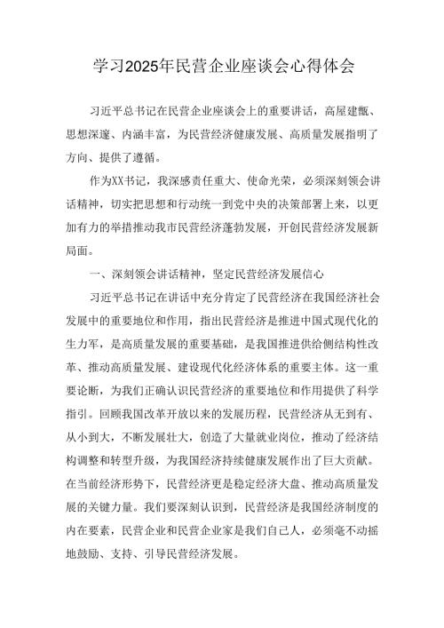 民营企业2025年学习民营企业座谈会个人心得体会 汇编8份.docx