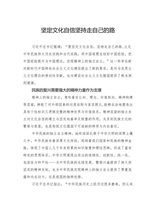 坚定文化自信坚持走自己的路.docx